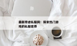 最新传奇私服发布网：探索热门在线游戏的私服世界